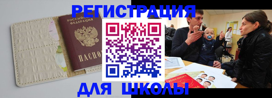 прописка для школы в Азове